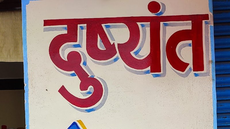 Dushyant Men's Salon