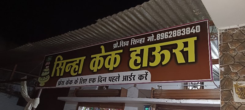 SINHA CAKE HOUSE - Bakery in Dhamtari